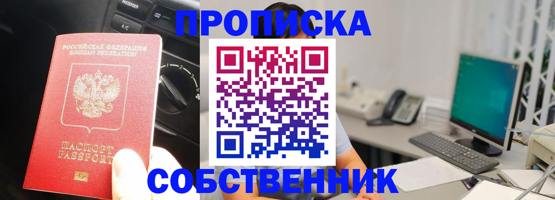 прописка в квартире в Омской области